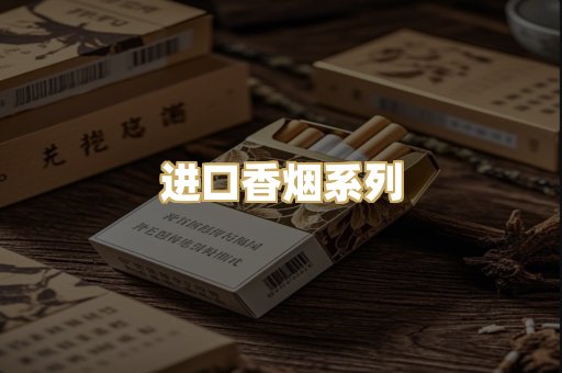 进口香烟系列